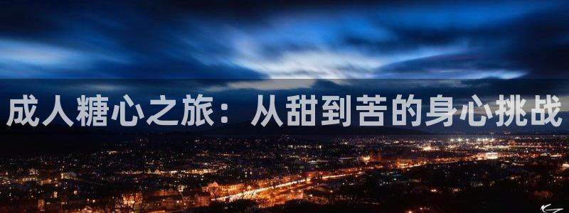 糖心VLOG国产:成人糖心之旅:从甜到苦