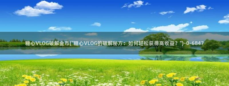 旧版糖心vlog官网:糖心VLOG破解金