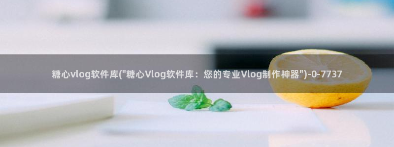 糖心vlog喵wink:糖心vlog软件