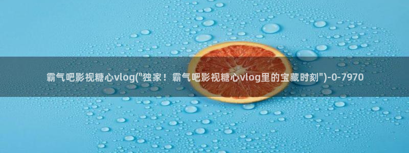 糖心vlog推广码:霸气吧影视糖心vlo