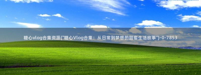 糖心vlog幸尤里:糖心vlog合集资源