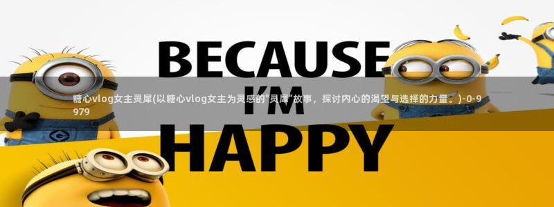 糖心vlog教程:糖心vlog女主灵犀(