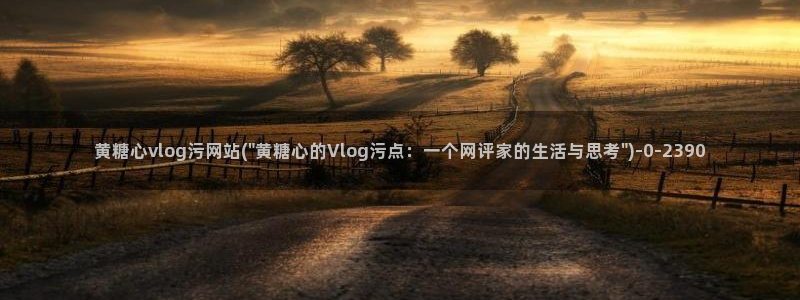糖心vlog小鹿酱:黄糖心vlog污网站